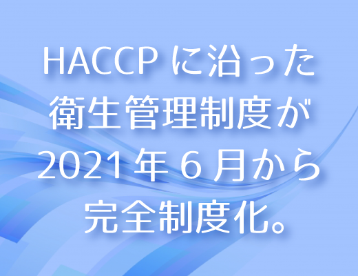 HACCPに沿った衛生管理制度6月より開始